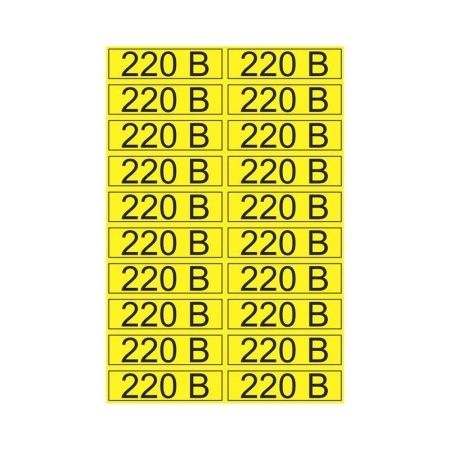 Наклейка знак электробезопасности "220В" 15х50мм Rexant 56-0007-1